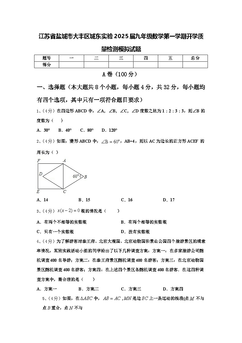 江苏省盐城市大丰区城东实验2025届九年级数学第一学期开学质量检测模拟试题【含答案】第1页