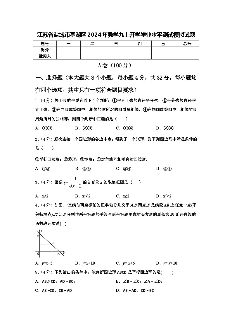 江苏省盐城市亭湖区2024年数学九上开学学业水平测试模拟试题【含答案】第1页