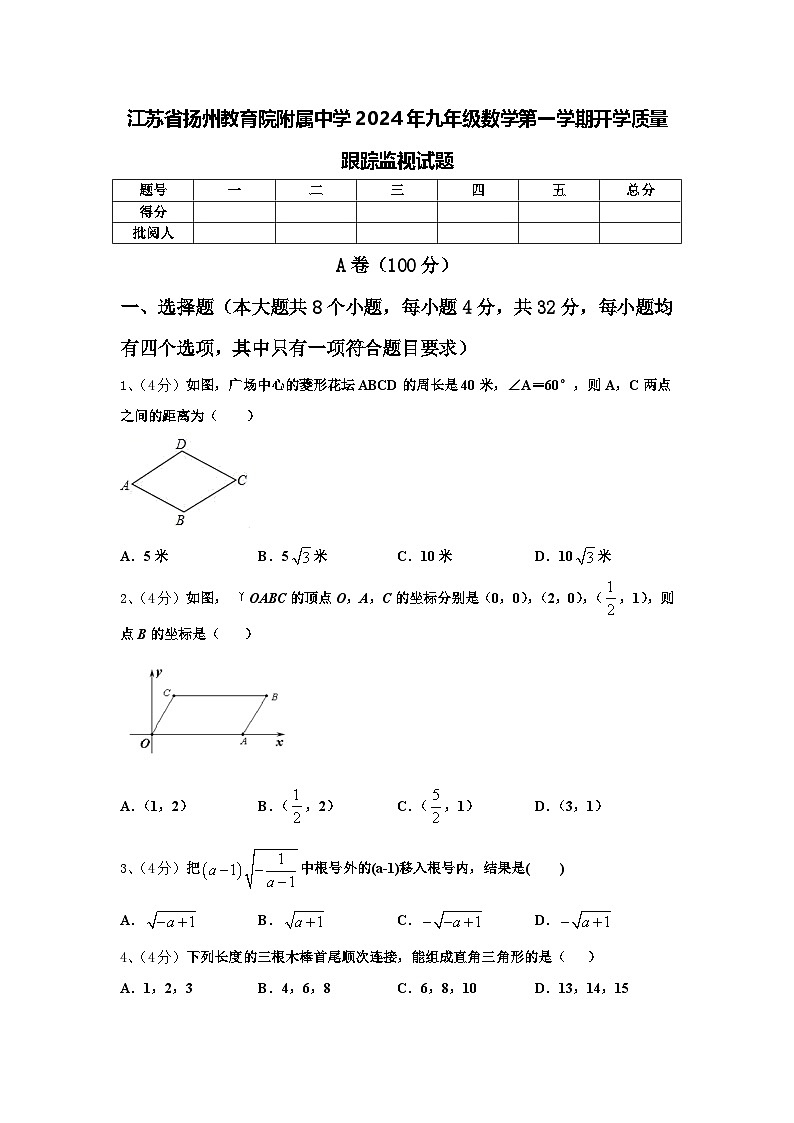 江苏省扬州教育院附属中学2024年九年级数学第一学期开学质量跟踪监视试题【含答案】第1页