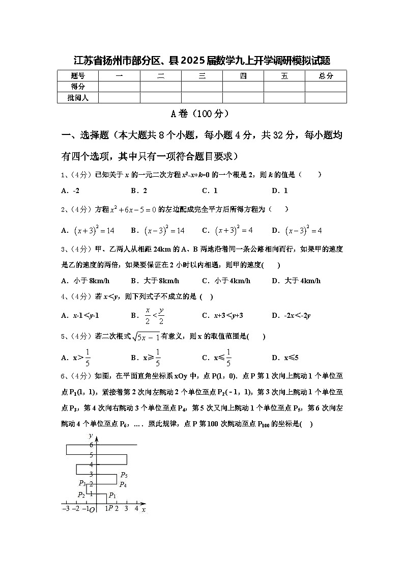 江苏省扬州市部分区、县2025届数学九上开学调研模拟试题【含答案】第1页