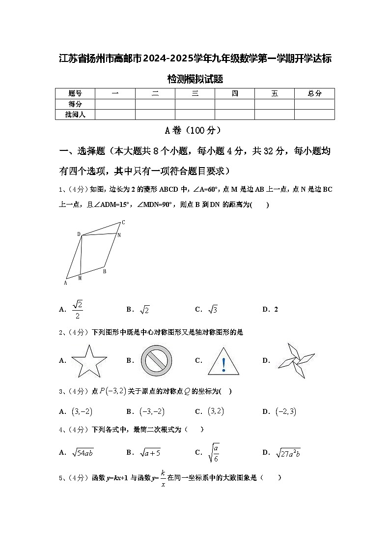 江苏省扬州市高邮市2024-2025学年九年级数学第一学期开学达标检测模拟试题【含答案】第1页
