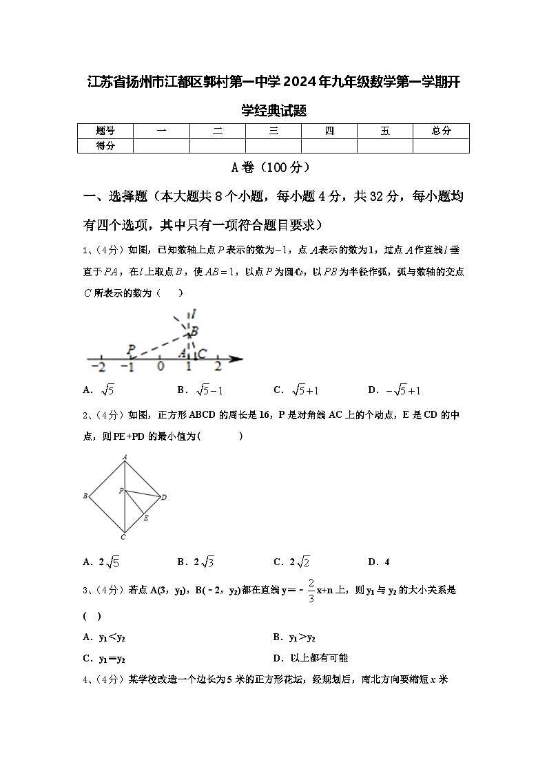 江苏省扬州市江都区郭村第一中学2024年九年级数学第一学期开学经典试题【含答案】第1页