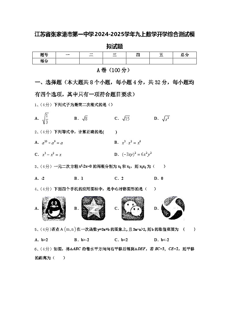 江苏省张家港市第一中学2024-2025学年九上数学开学综合测试模拟试题【含答案】第1页