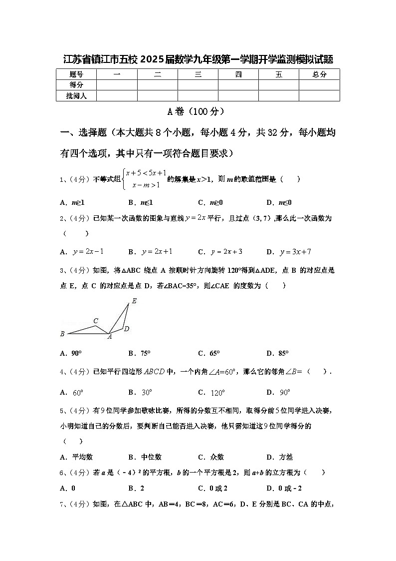 江苏省镇江市五校2025届数学九年级第一学期开学监测模拟试题【含答案】第1页