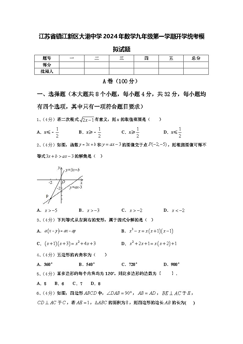 江苏省镇江新区大港中学2024年数学九年级第一学期开学统考模拟试题【含答案】第1页