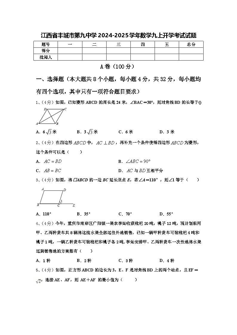 江西省丰城市第九中学2024-2025学年数学九上开学考试试题【含答案】第1页