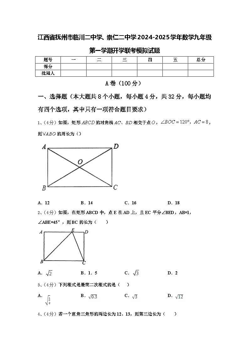 江西省抚州市临川二中学、崇仁二中学2024-2025学年数学九年级第一学期开学联考模拟试题【含答案】第1页