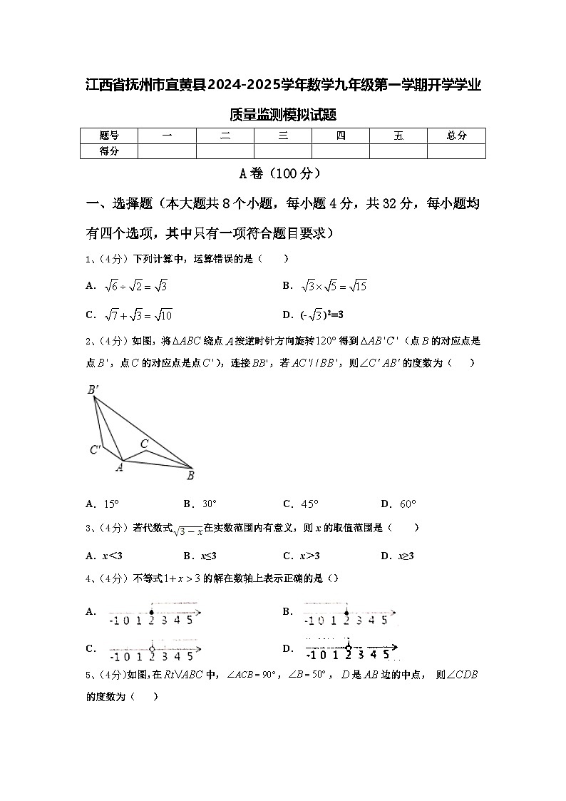 江西省抚州市宜黄县2024-2025学年数学九年级第一学期开学学业质量监测模拟试题【含答案】01