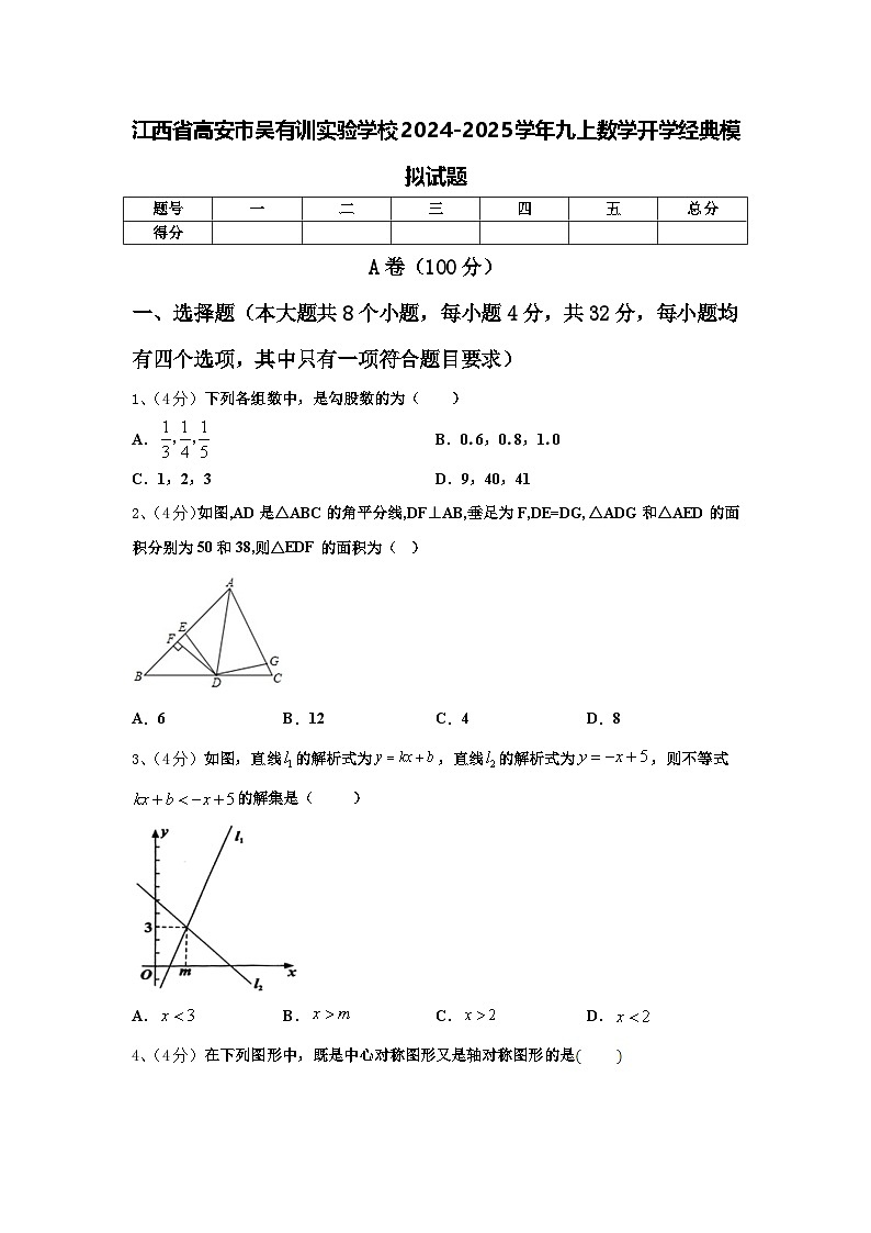 江西省高安市吴有训实验学校2024-2025学年九上数学开学经典模拟试题【含答案】第1页