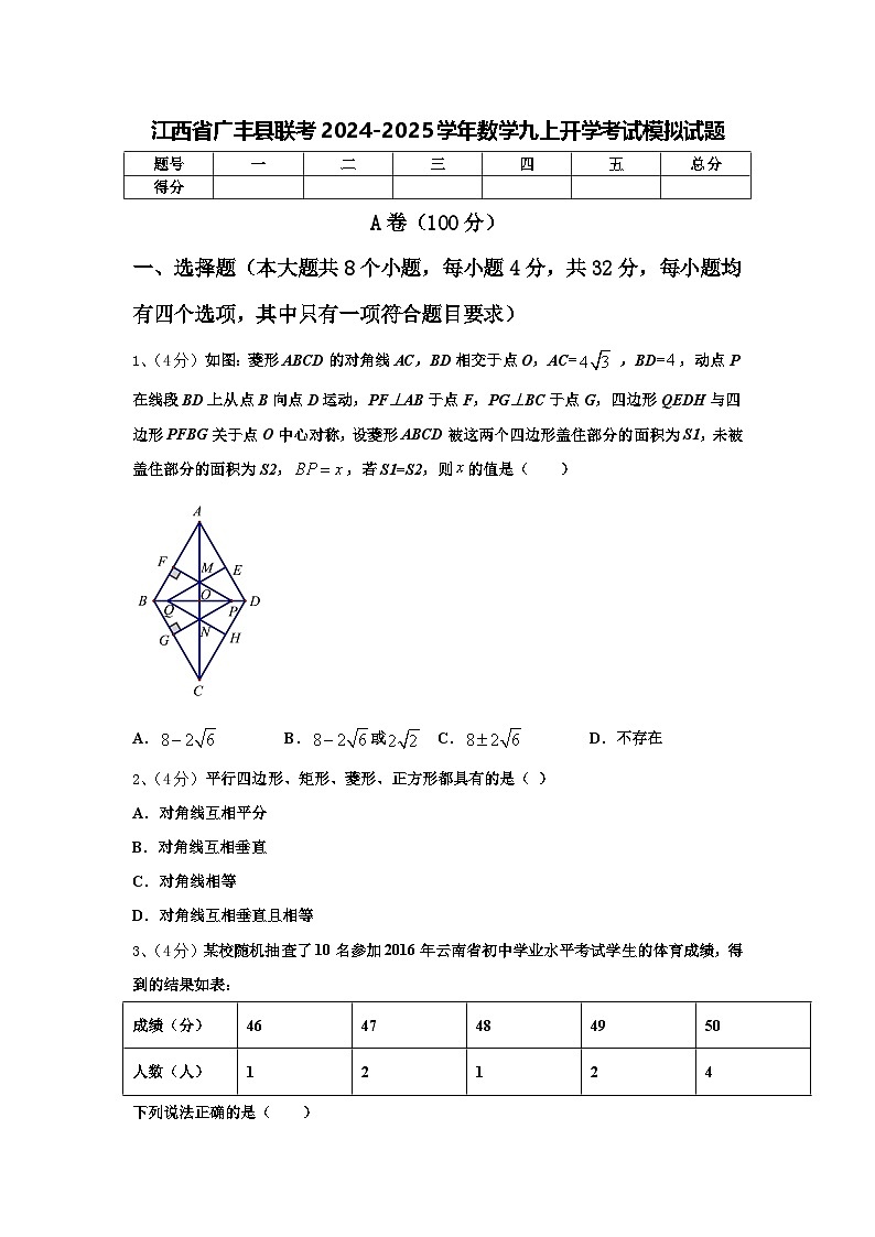 江西省廣豐縣聯(lián)考2024-2025學(xué)年數(shù)學(xué)九上開學(xué)考試模擬試題【含答案】第1頁(yè)