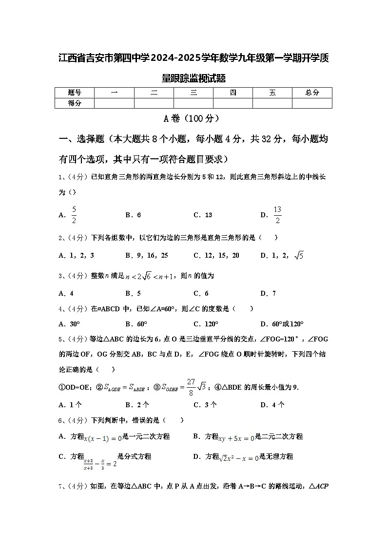 江西省吉安市第四中学2024-2025学年数学九年级第一学期开学质量跟踪监视试题【含答案】第1页