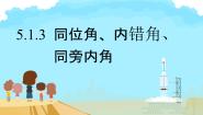 初中数学人教版（2024）七年级下册第五章 相交线与平行线5.1 相交线5.1.3 同位角、内错角、同旁内角示范课课件ppt