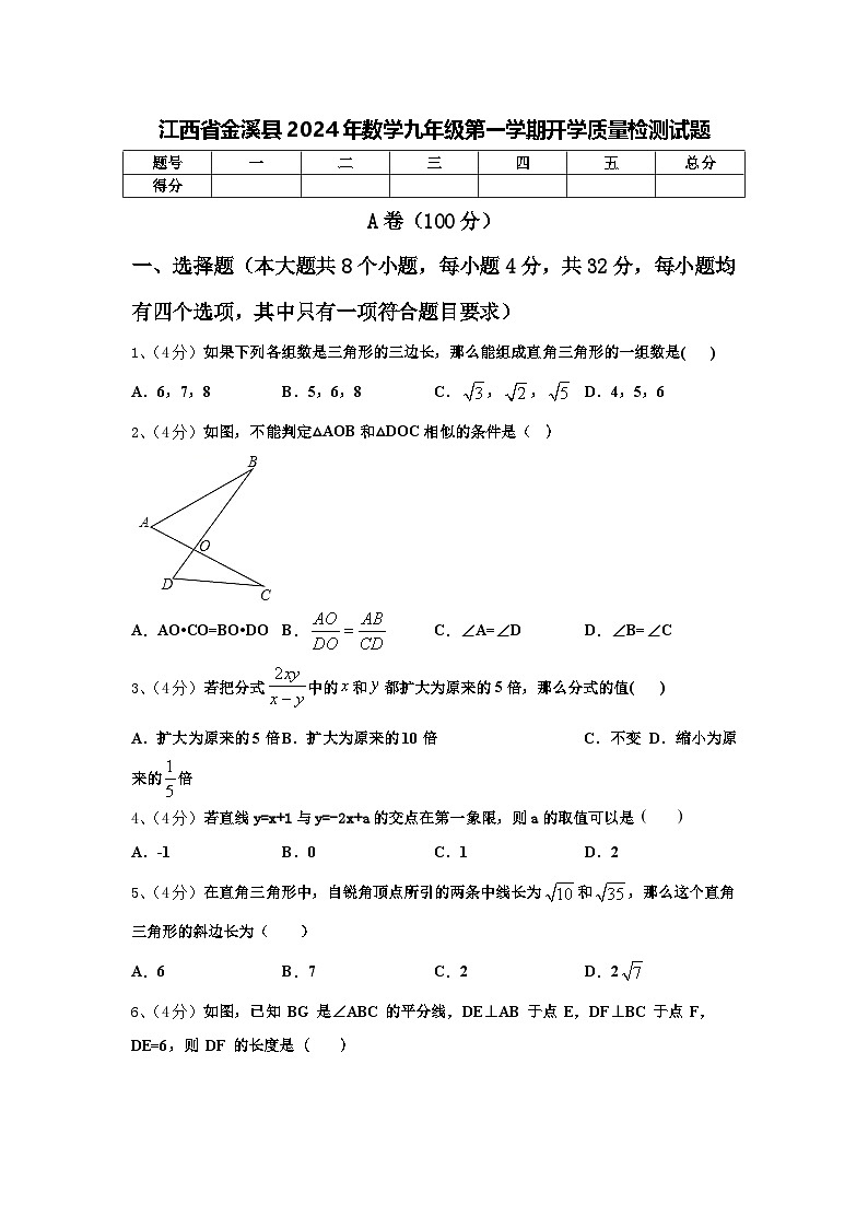 江西省金溪县2024年数学九年级第一学期开学质量检测试题【含答案】01