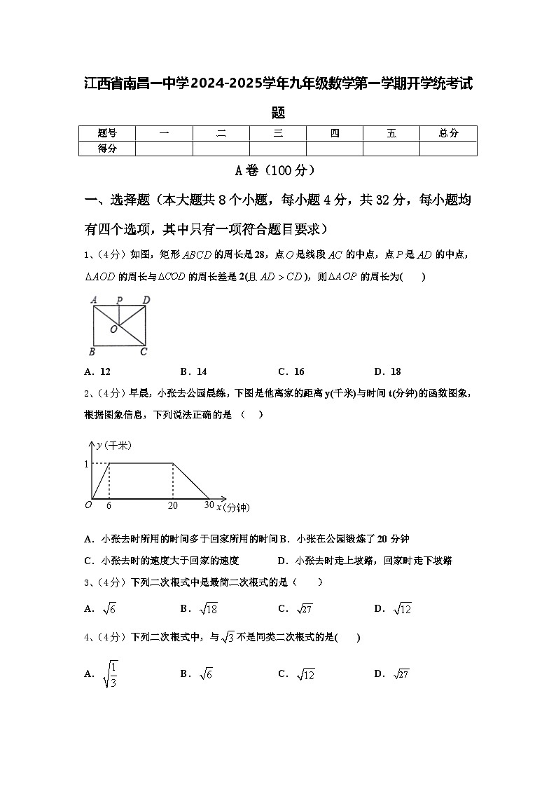 江西省南昌一中学2024-2025学年九年级数学第一学期开学统考试题【含答案】第1页