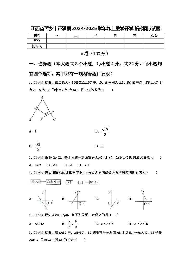 江西省萍乡市芦溪县2024-2025学年九上数学开学考试模拟试题【含答案】第1页