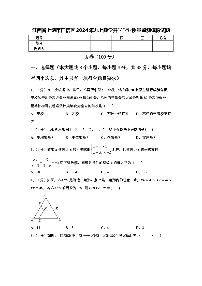 江西省上饶市广信区2024年九上数学开学学业质量监测模拟试题【含答案】第1页
