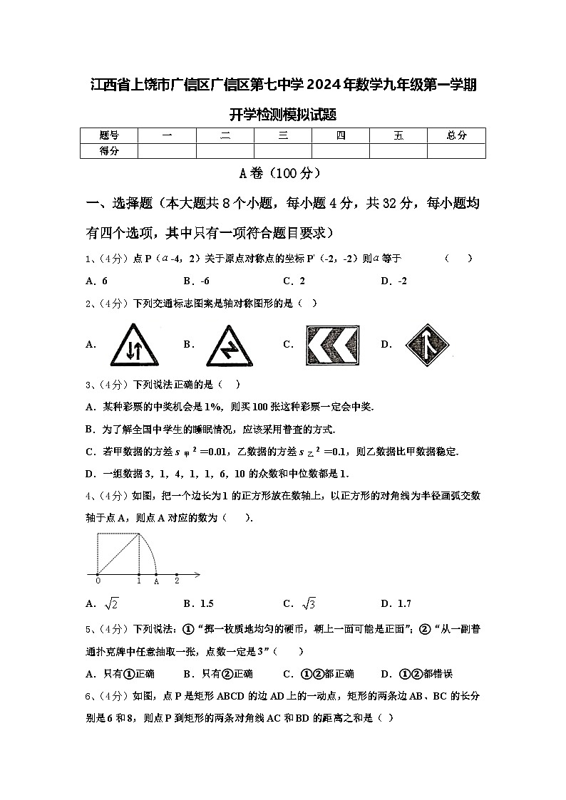 江西省上饶市广信区广信区第七中学2024年数学九年级第一学期开学检测模拟试题【含答案】第1页
