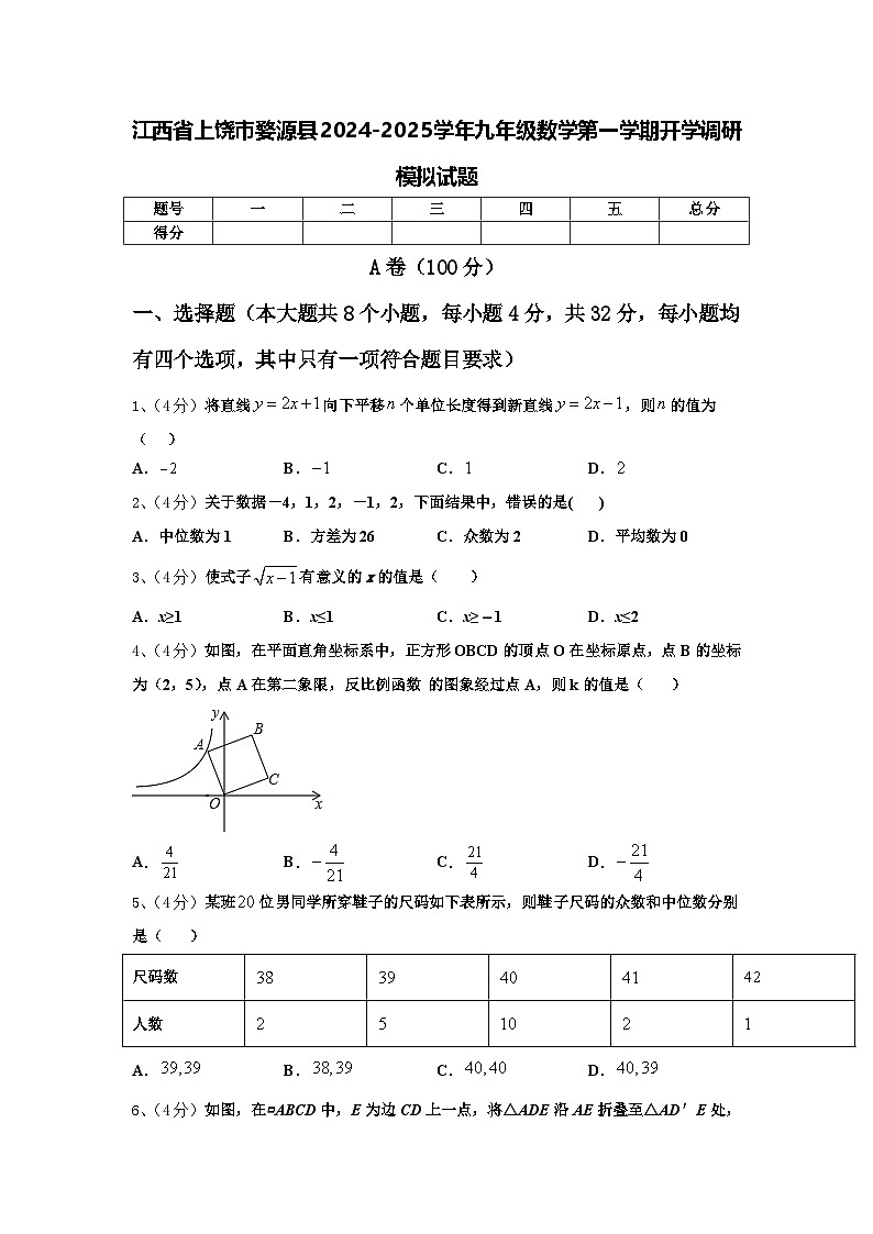 江西省上饶市婺源县2024-2025学年九年级数学第一学期开学调研模拟试题【含答案】第1页