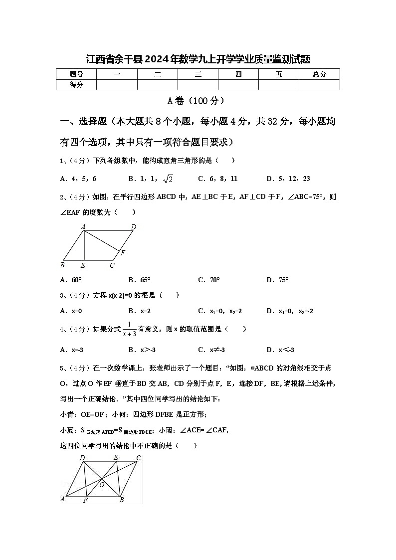 江西省余干县2024年数学九上开学学业质量监测试题【含答案】第1页