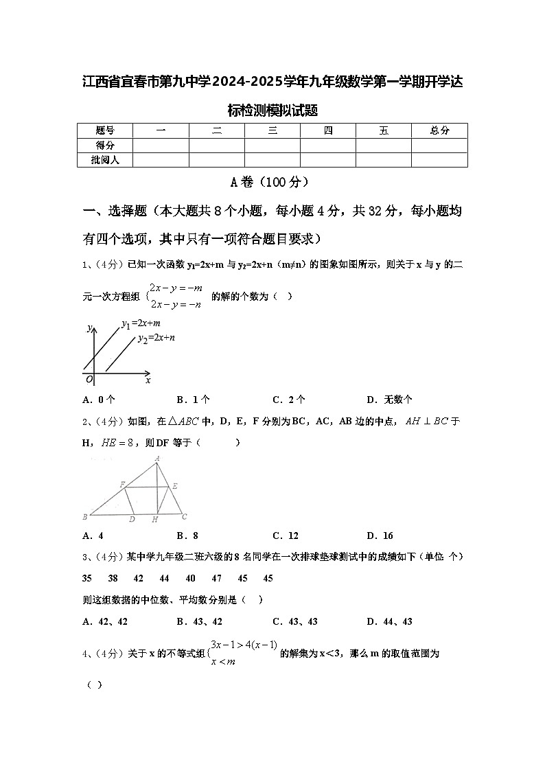 江西省宜春市第九中学2024-2025学年九年级数学第一学期开学达标检测模拟试题【含答案】01