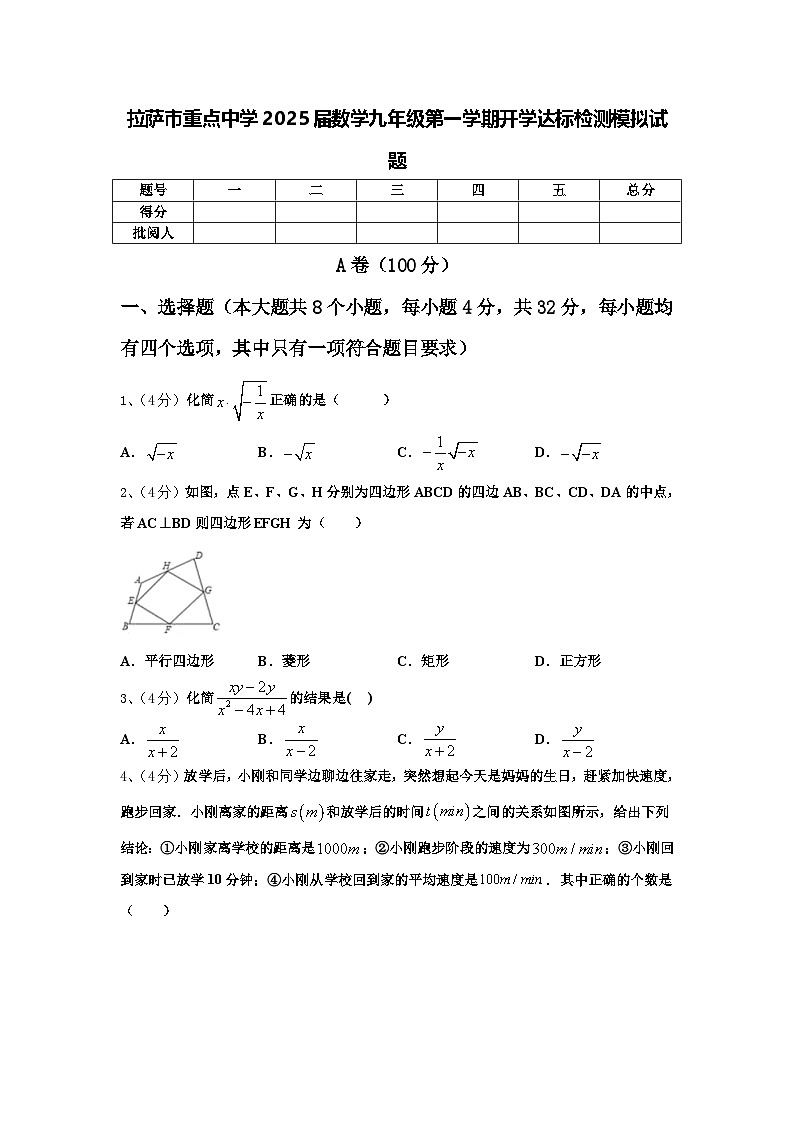 拉萨市重点中学2025届数学九年级第一学期开学达标检测模拟试题【含答案】第1页