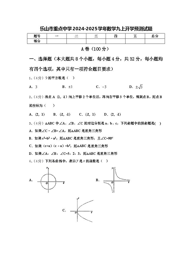 乐山市重点中学2024-2025学年数学九上开学预测试题【含答案】第1页