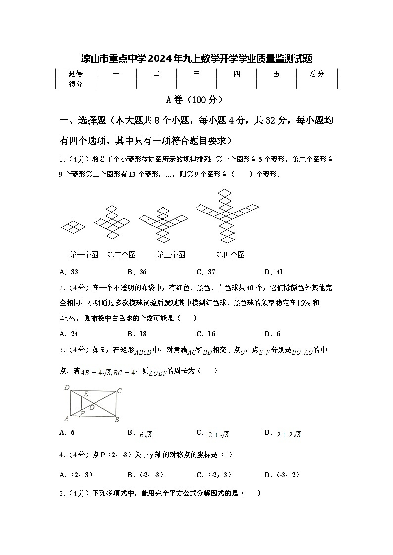 凉山市重点中学2024年九上数学开学学业质量监测试题【含答案】第1页