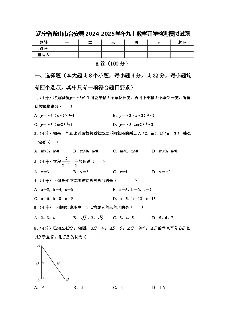 辽宁省鞍山市台安县2024-2025学年九上数学开学检测模拟试题【含答案】01