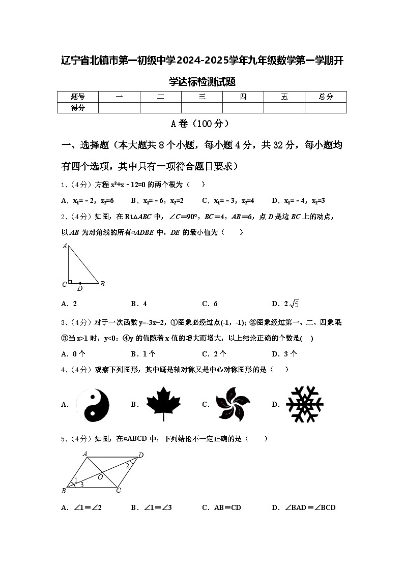 辽宁省北镇市第一初级中学2024-2025学年九年级数学第一学期开学达标检测试题【含答案】第1页