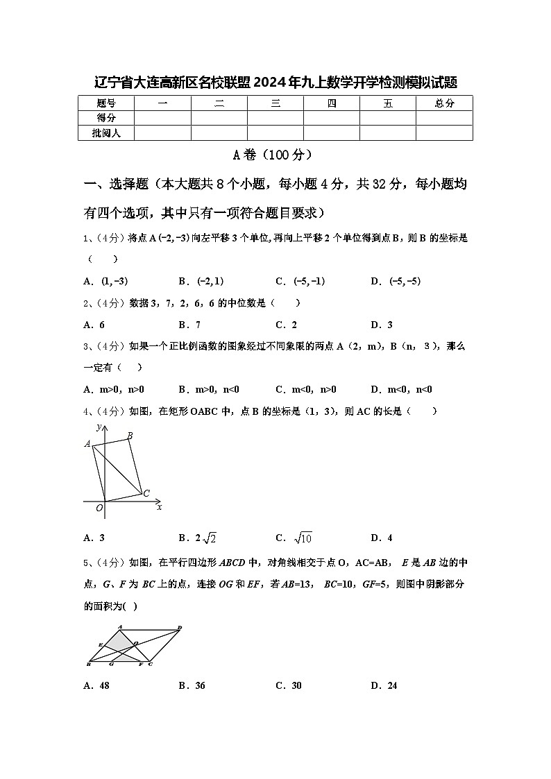 辽宁省大连高新区名校联盟2024年九上数学开学检测模拟试题【含答案】01