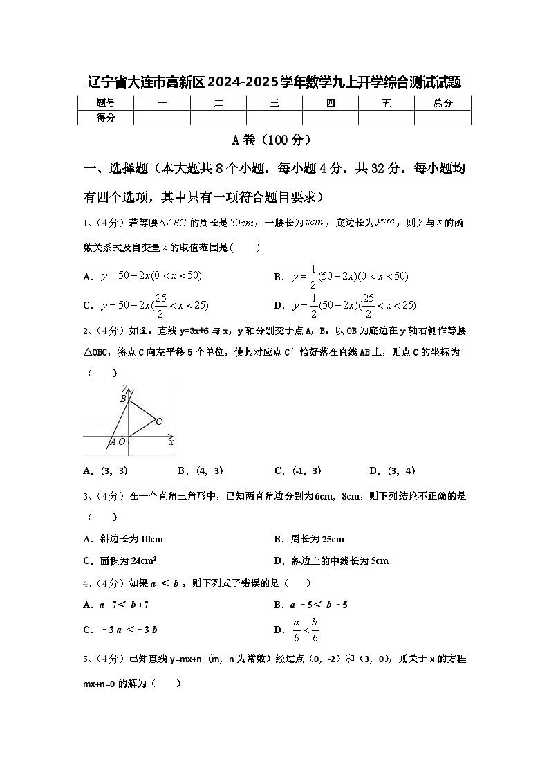 辽宁省大连市高新区2024-2025学年数学九上开学综合测试试题【含答案】01