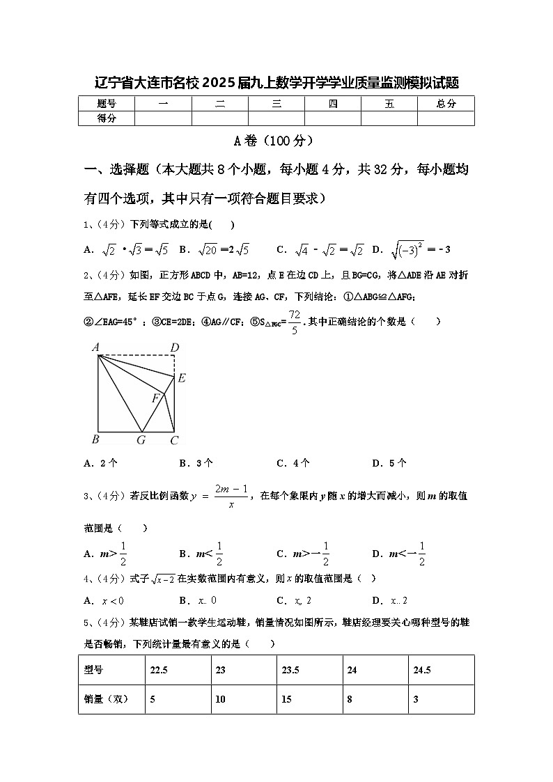 辽宁省大连市名校2025届九上数学开学学业质量监测模拟试题【含答案】第1页