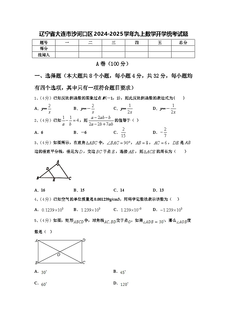 辽宁省大连市沙河口区2024-2025学年九上数学开学统考试题【含答案】第1页