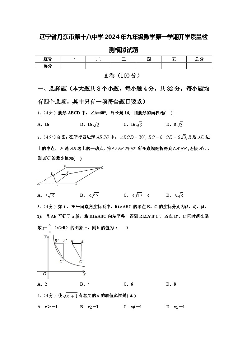 辽宁省丹东市第十八中学2024年九年级数学第一学期开学质量检测模拟试题【含答案】第1页