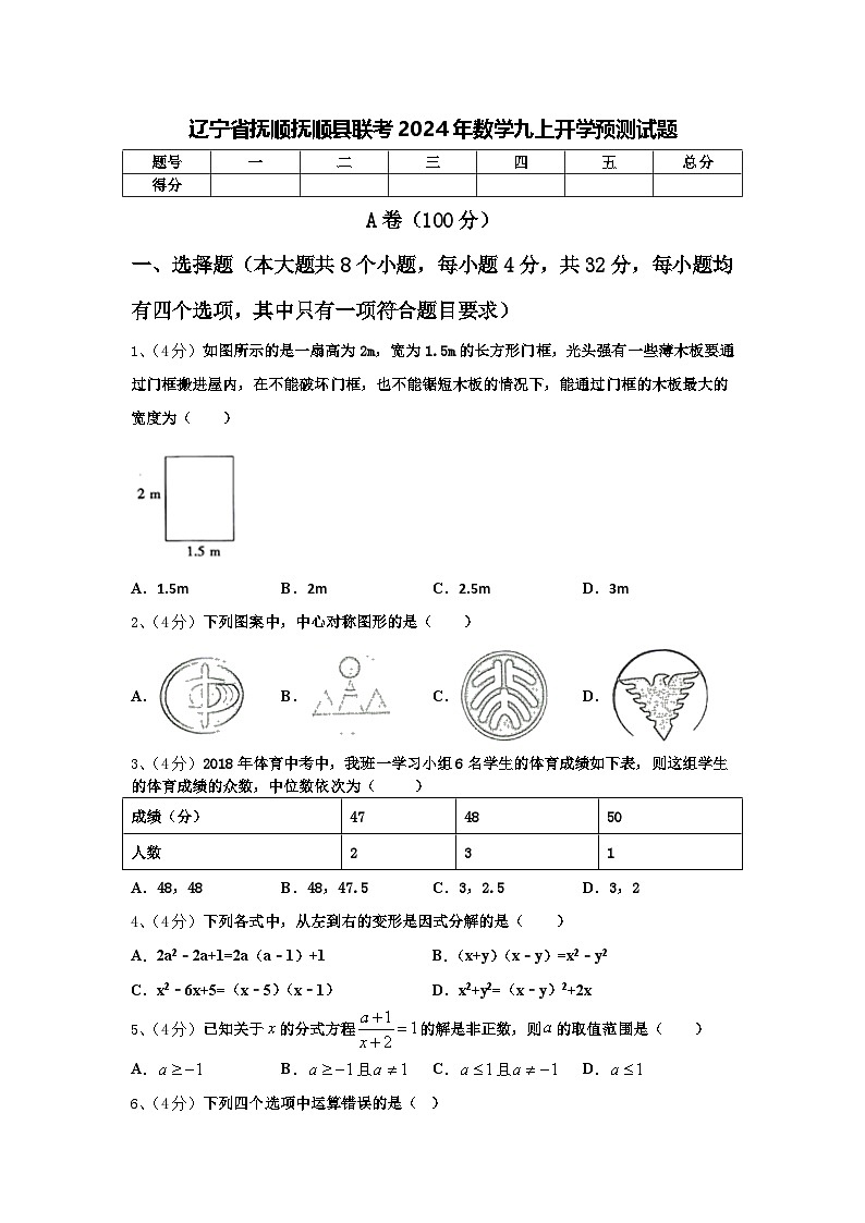 辽宁省抚顺抚顺县联考2024年数学九上开学预测试题【含答案】01