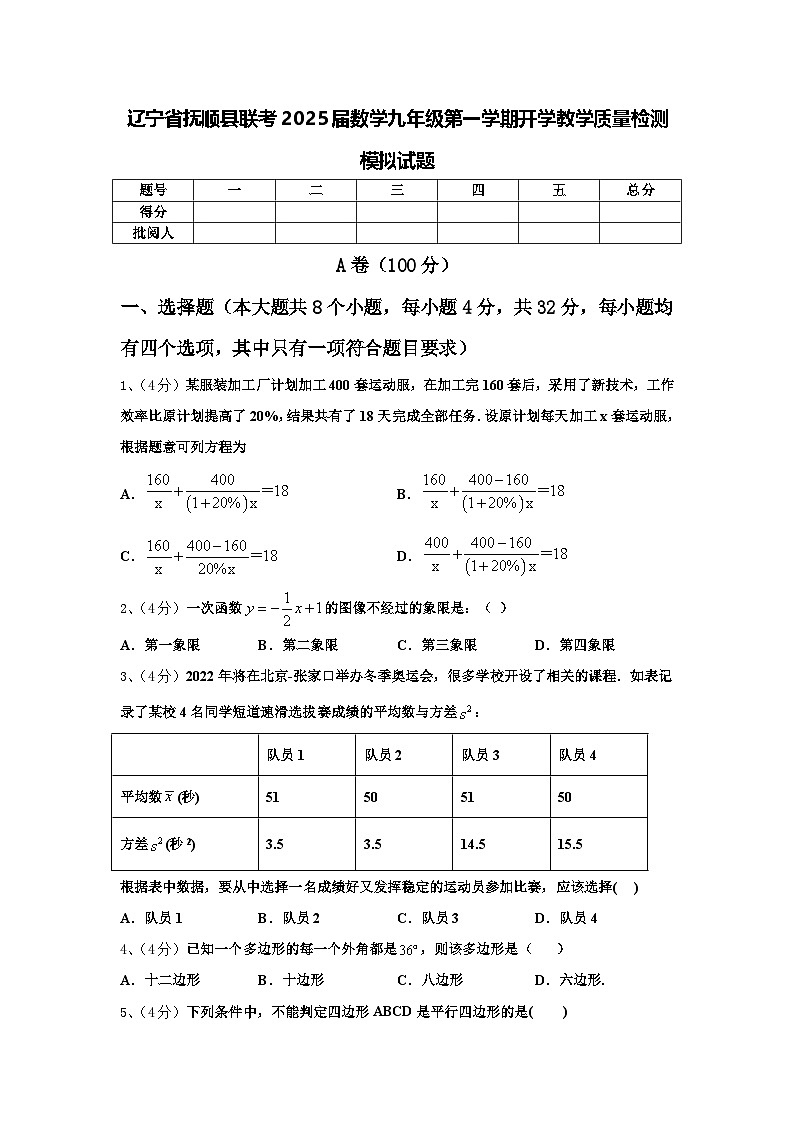 辽宁省抚顺县联考2025届数学九年级第一学期开学教学质量检测模拟试题【含答案】第1页