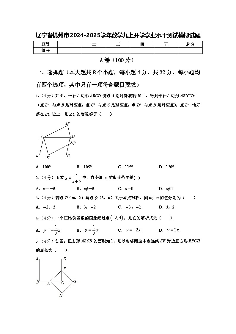 遼寧省錦州市2024-2025學(xué)年數(shù)學(xué)九上開學(xué)學(xué)業(yè)水平測(cè)試模擬試題【含答案】第1頁(yè)