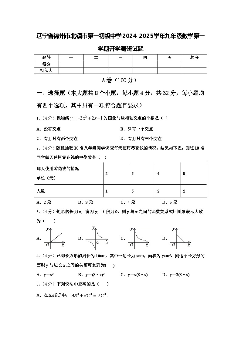 辽宁省锦州市北镇市第一初级中学2024-2025学年九年级数学第一学期开学调研试题【含答案】第1页