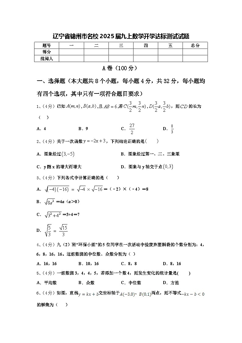 辽宁省锦州市名校2025届九上数学开学达标测试试题【含答案】01