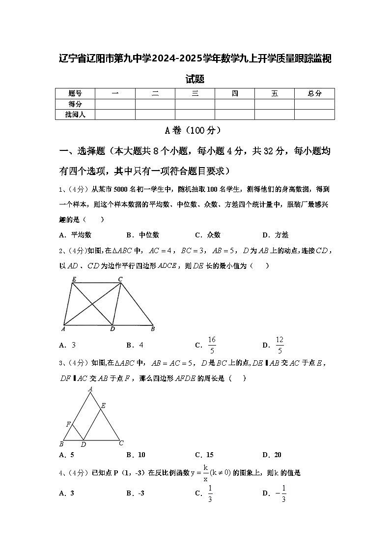 辽宁省辽阳市第九中学2024-2025学年数学九上开学质量跟踪监视试题【含答案】第1页