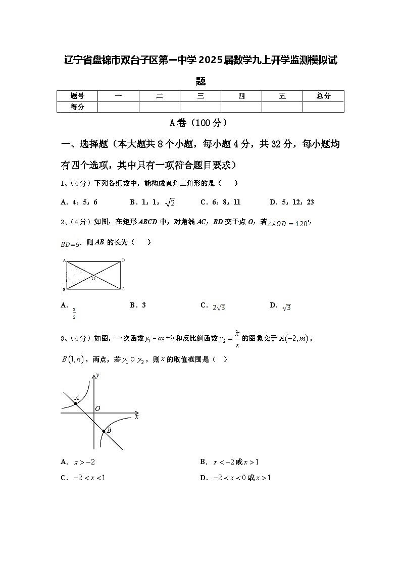 辽宁省盘锦市双台子区第一中学2025届数学九上开学监测模拟试题【含答案】01