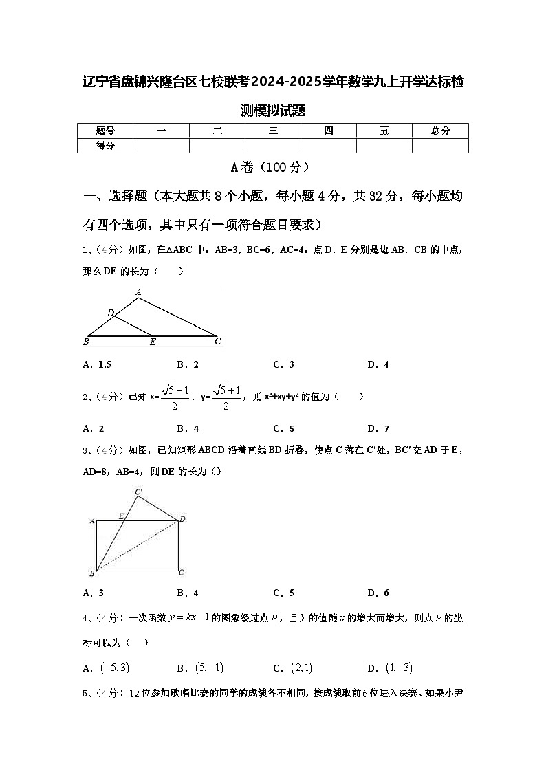 辽宁省盘锦兴隆台区七校联考2024-2025学年数学九上开学达标检测模拟试题【含答案】第1页