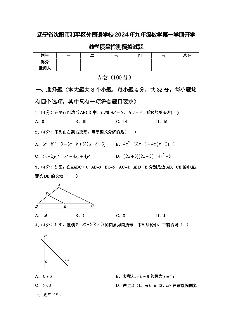 辽宁省沈阳市和平区外国语学校2024年九年级数学第一学期开学教学质量检测模拟试题【含答案】第1页