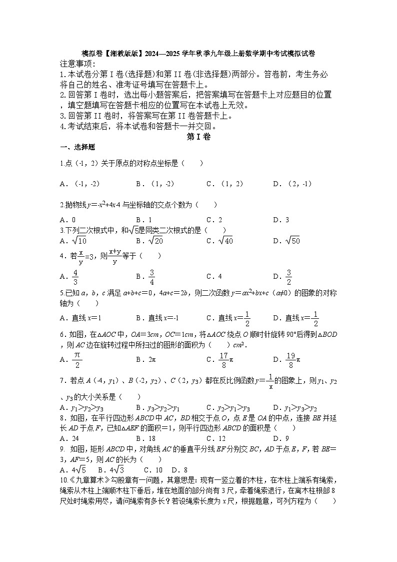2024—2025学年 湘教版 九年级上册数学期中考试模拟试卷第1页
