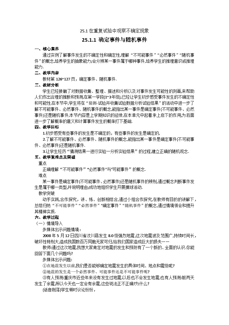 華東師大版九年級(jí)數(shù)學(xué)上冊(cè)第25章 25.1.1 確定事件與隨機(jī)事件 教學(xué)設(shè)計(jì)第1頁(yè)
