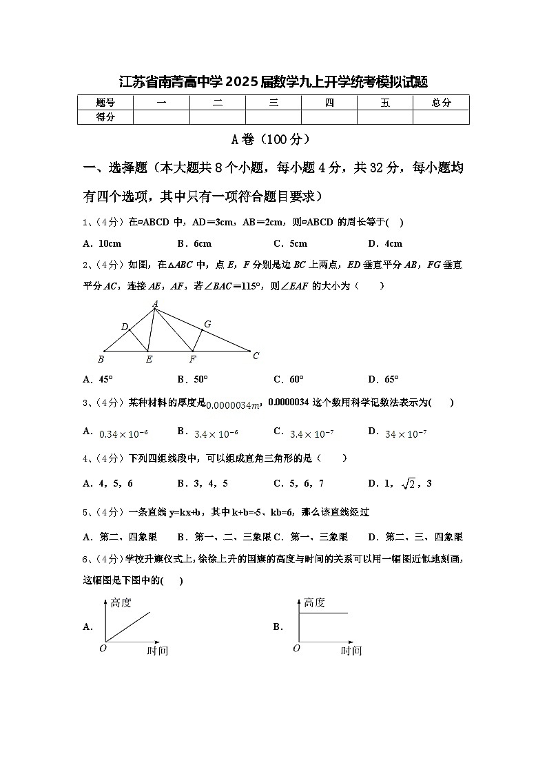 江苏省南菁高中学2025届数学九上开学统考模拟试题【含答案】01