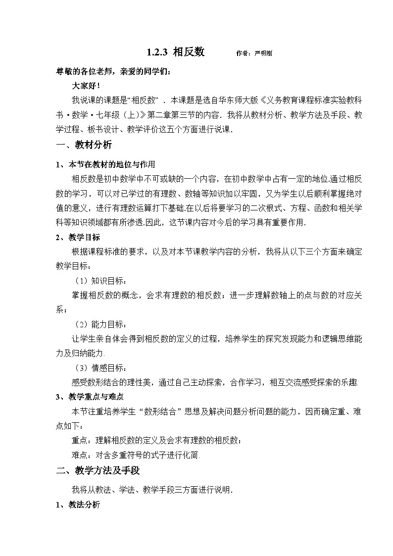 华东师大版七年级上数学1.3相反数 教学设计眉山市岷东中学严明刚第1页
