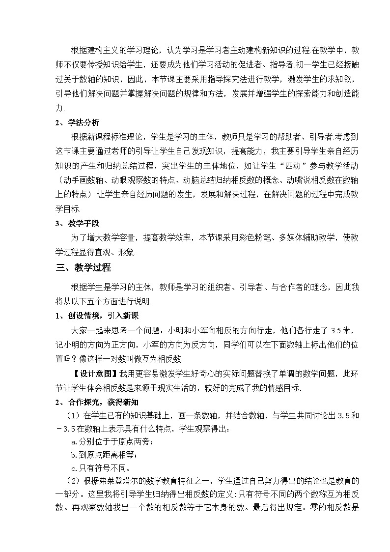 华东师大版七年级上数学1.3相反数 教学设计眉山市岷东中学严明刚第2页