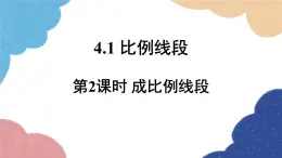 4.1 比例线段第2课时 成比例线段 浙教版数学九年级上册课件