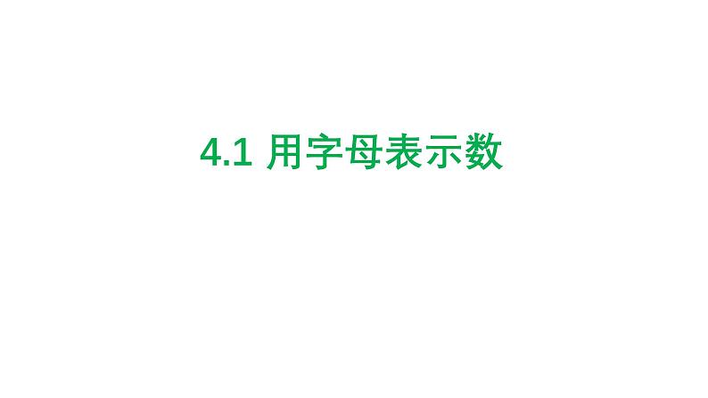 4.1.1 用字母表示数 浙教版七年级数学上册课件第1页